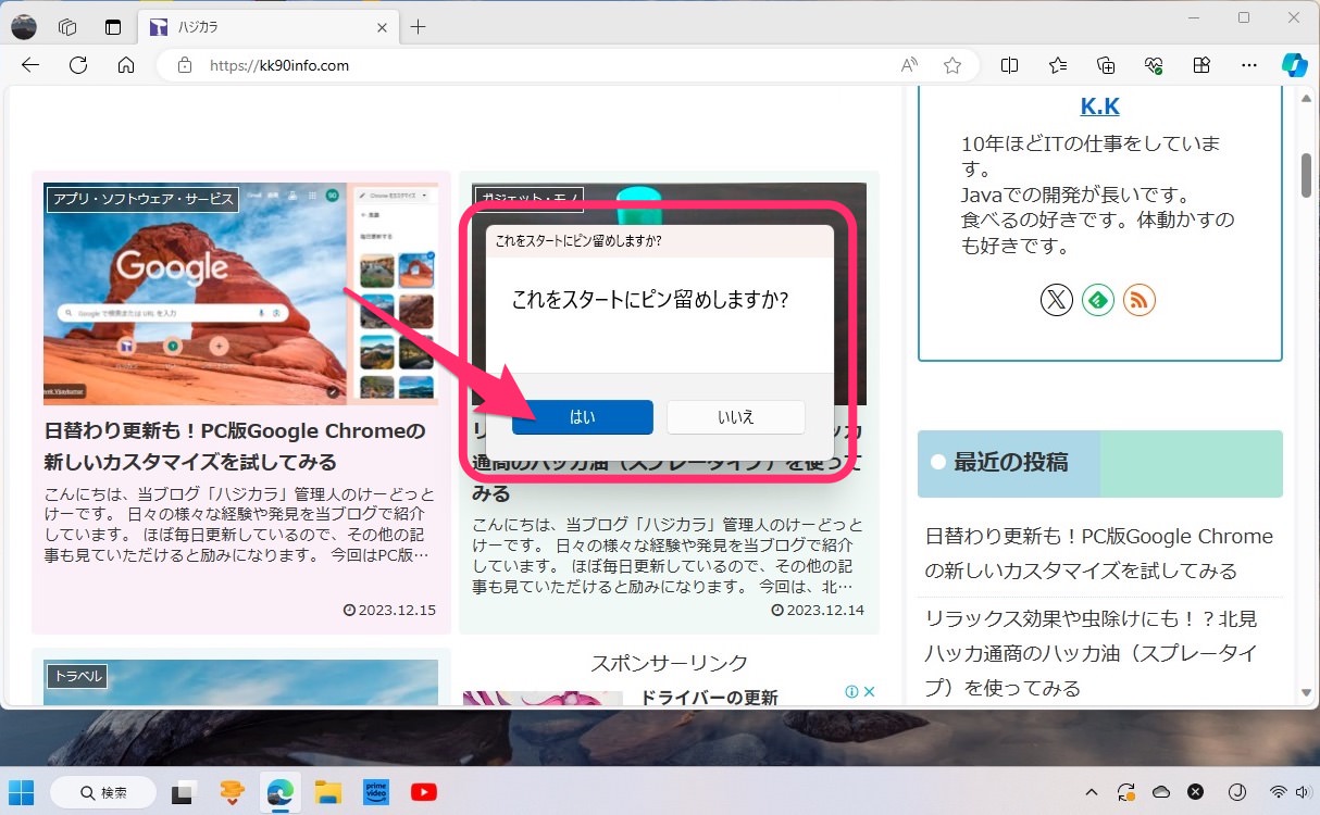 Microsoft Edgeの「タスクバーにピン留め」「スタートメニューにピン留め」　確認メッセージ２