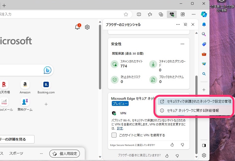 Microsoft Edgeの「セキュアネットワーク VPN」　メニュー