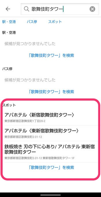 Yahoo!乗換案内　目的地検索機能　スポット直接入力