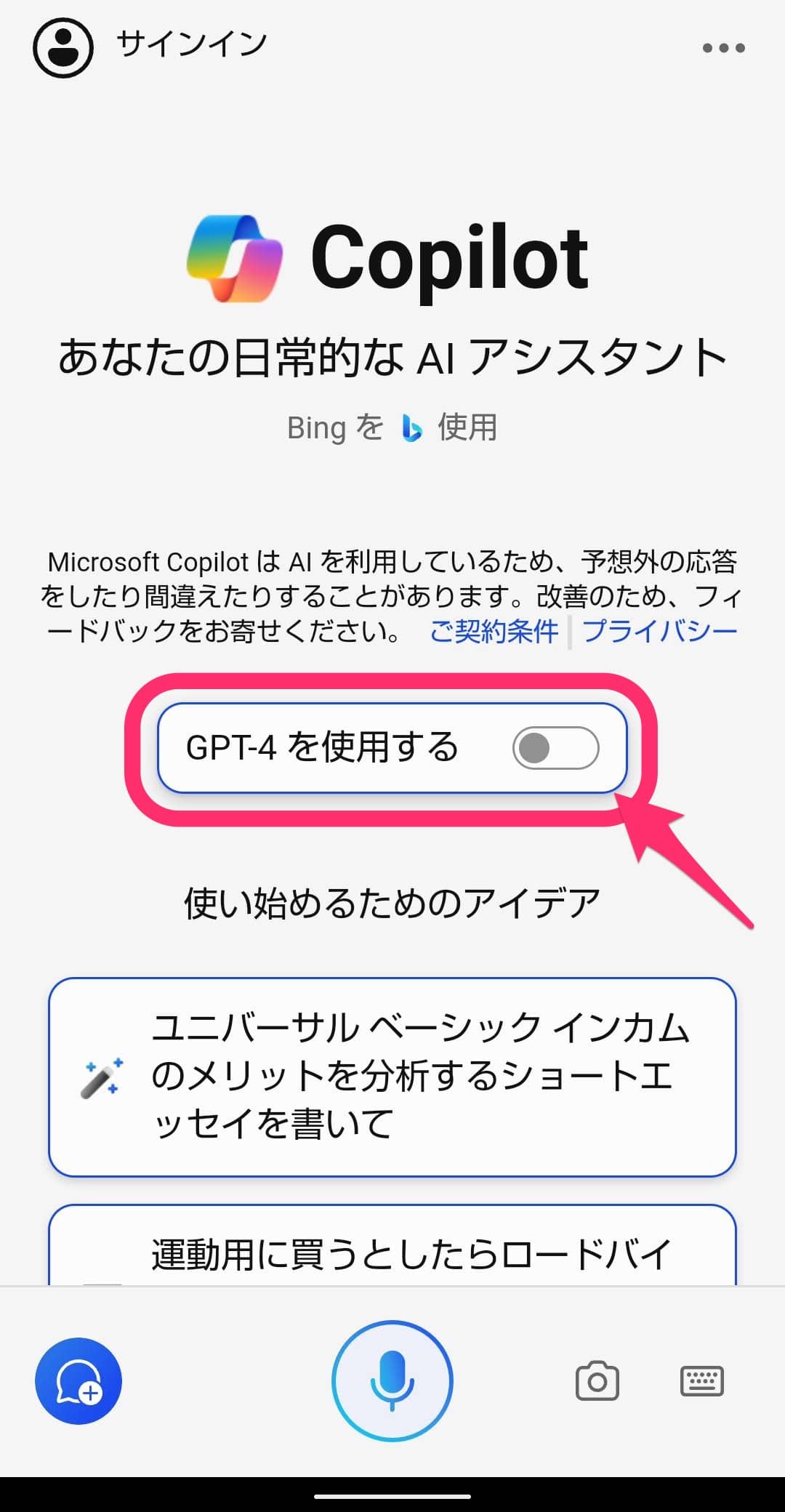 スマホ版Microsoft Copilotアプリ GPT-4