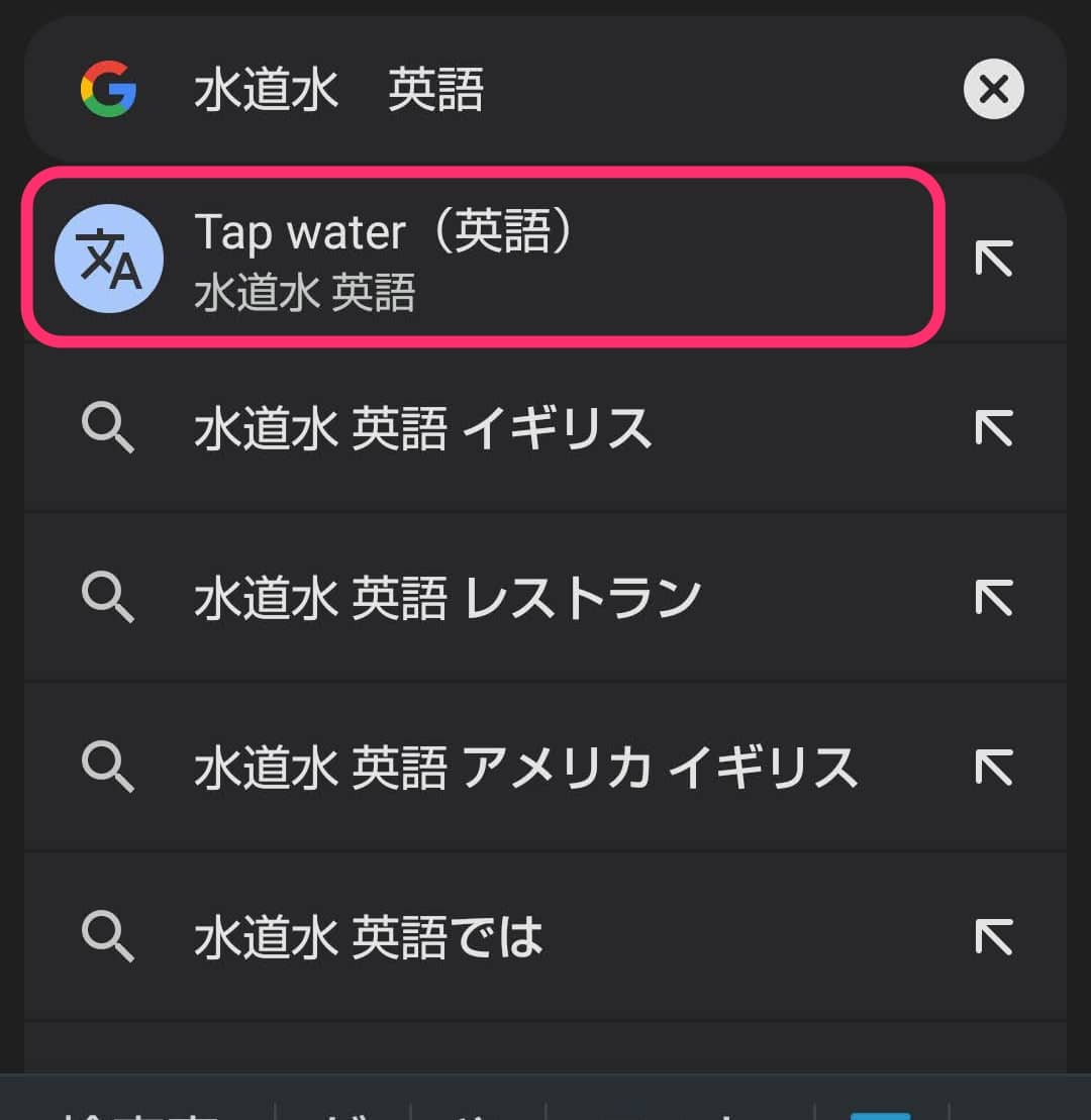 Google検索　日本語単語を英単語に スマホでも