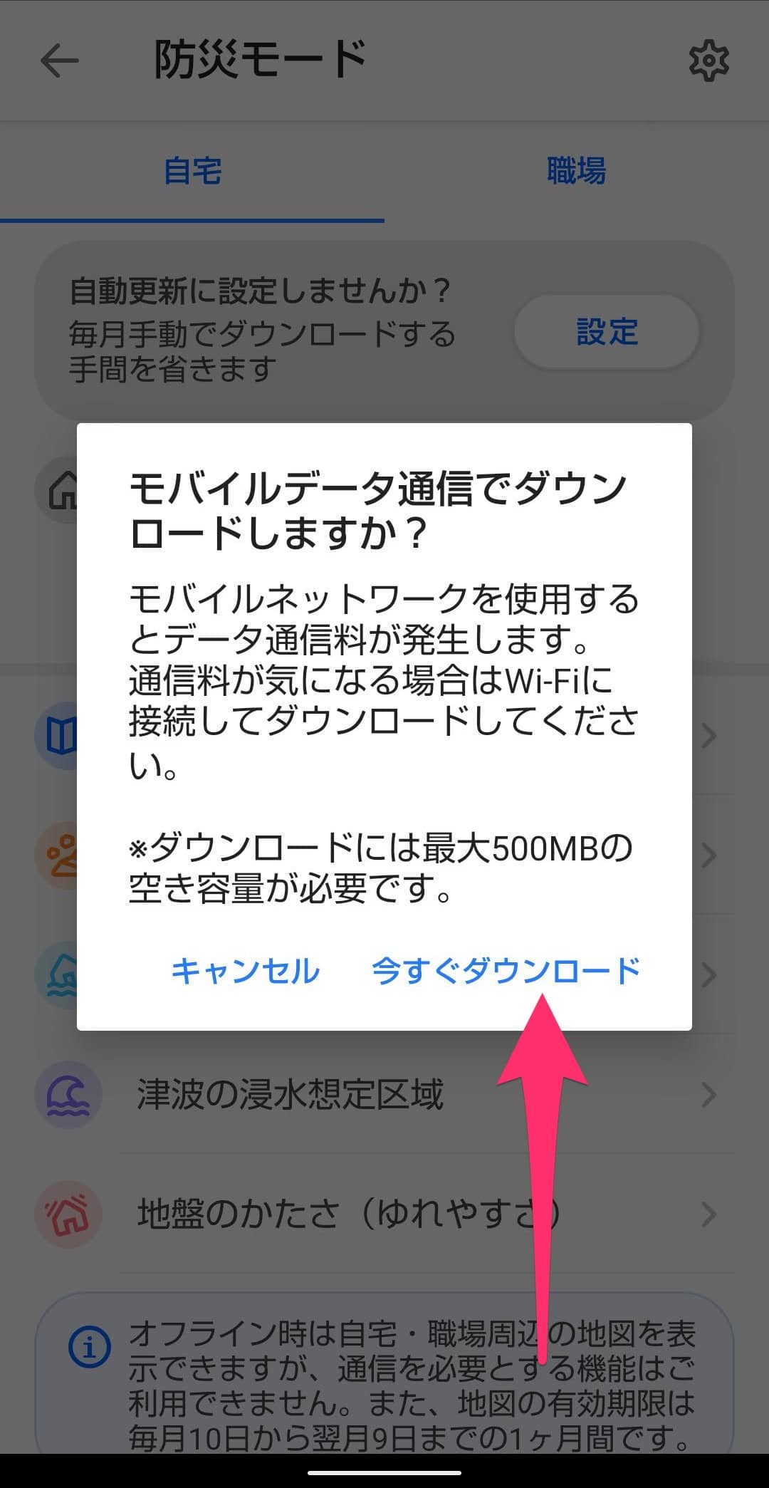 Yahoo!マップアプリ　防災モード　ダウロード開始