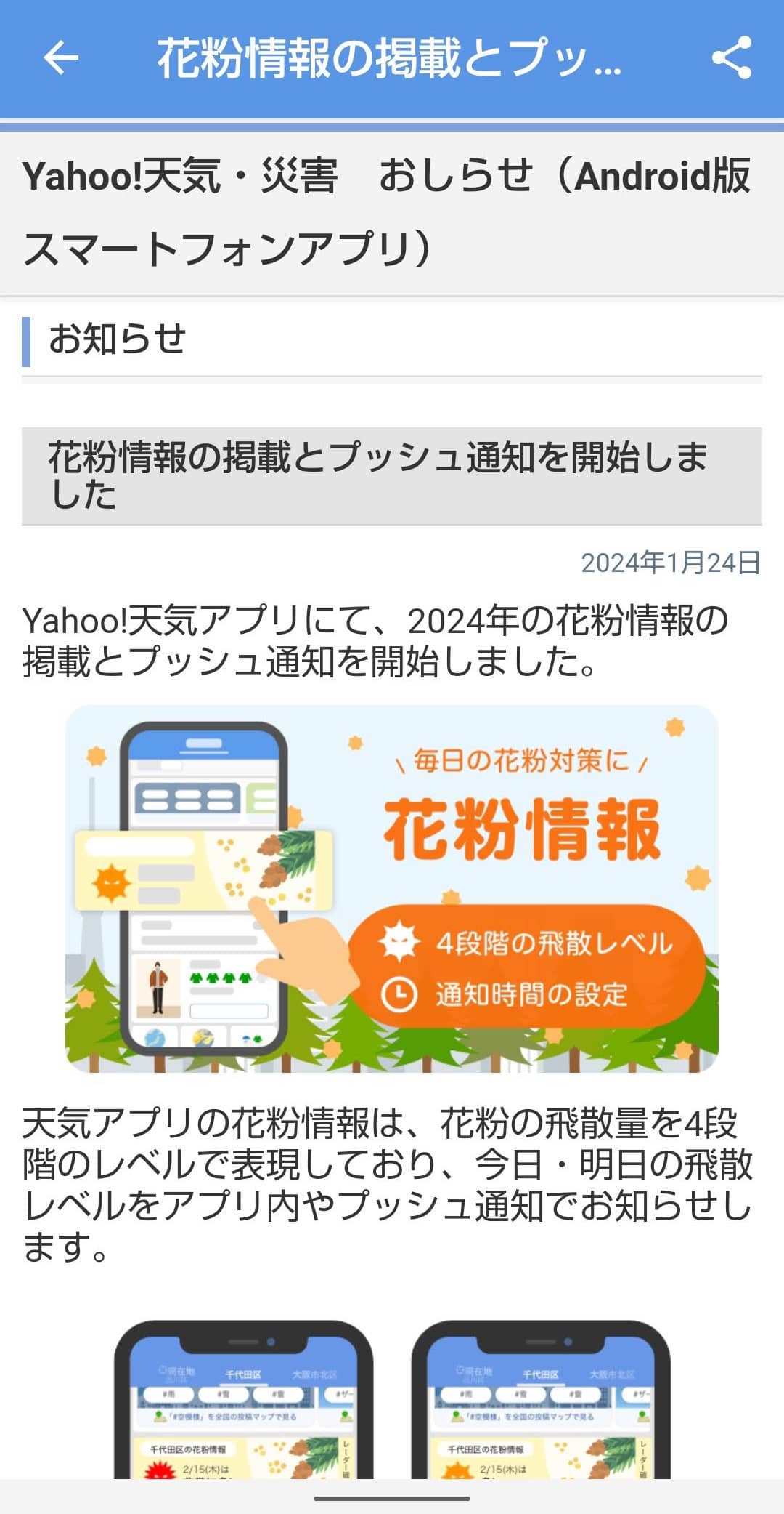Yahoo!天気　花粉情報プッシュ通知