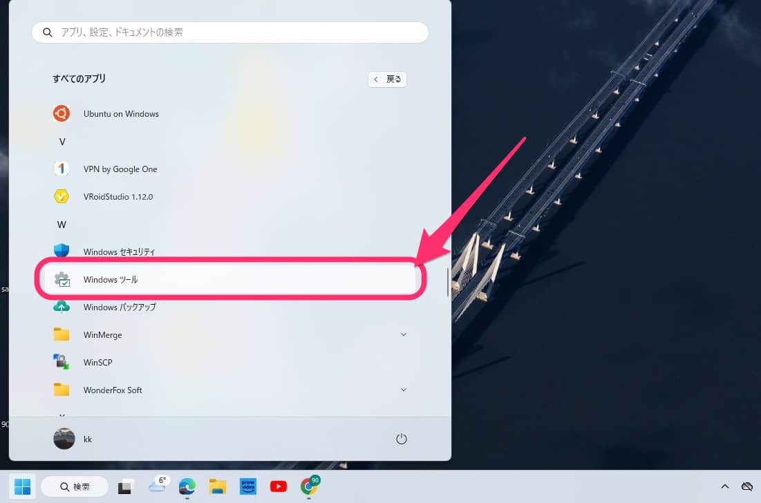 Windows11 Windowsツール 開く
