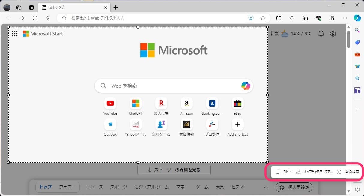 PC版Microsoft Edge　スクリーンショット　範囲指定後