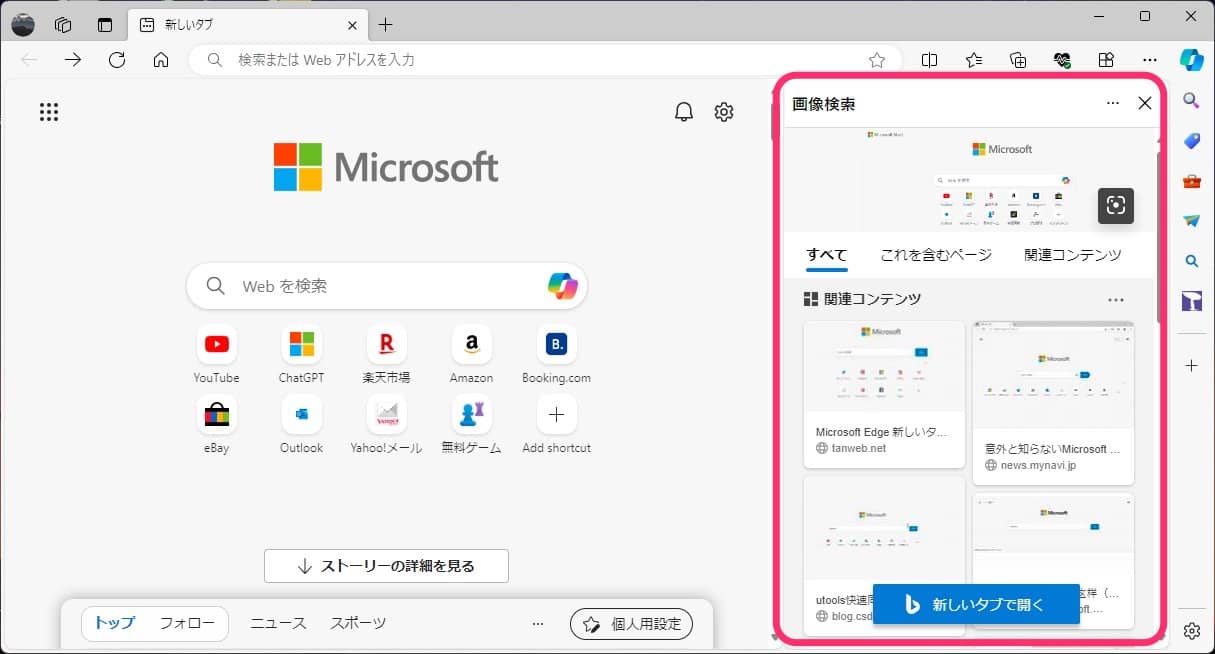 PC版Microsoft Edge　スクリーンショット　Bing検索