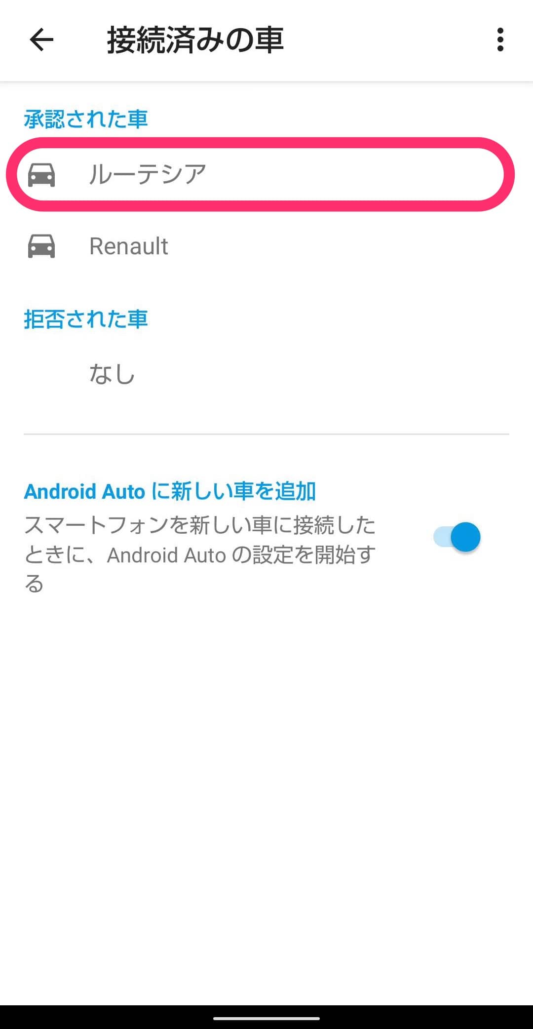 Android Auto　設定をスマートフォンで　名前変更後