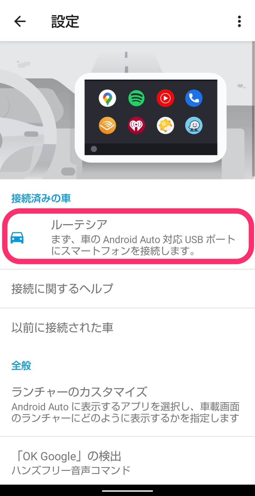 Android Auto　設定をスマートフォンで 設定完了