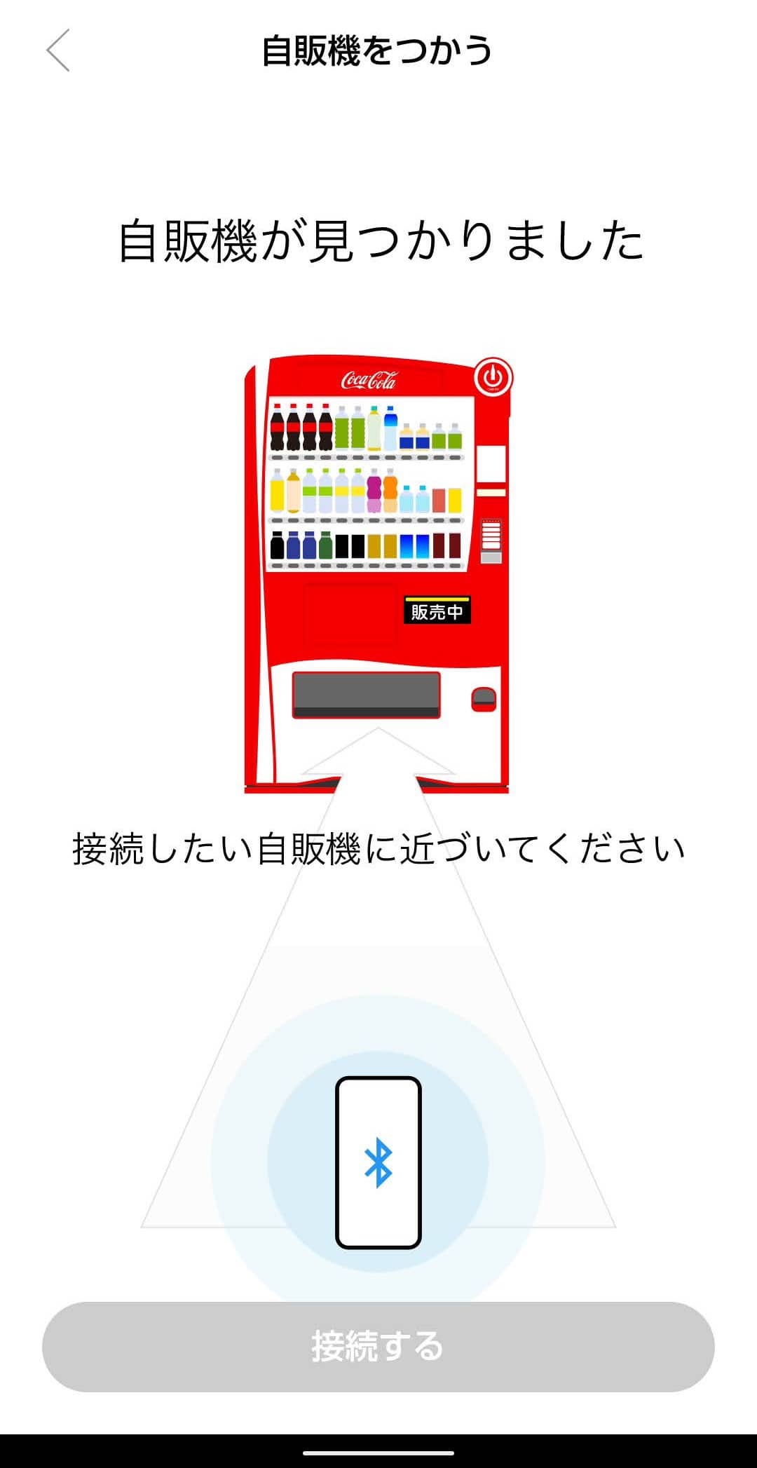 Coke On（コークオン）　新しい自販機接続　認識