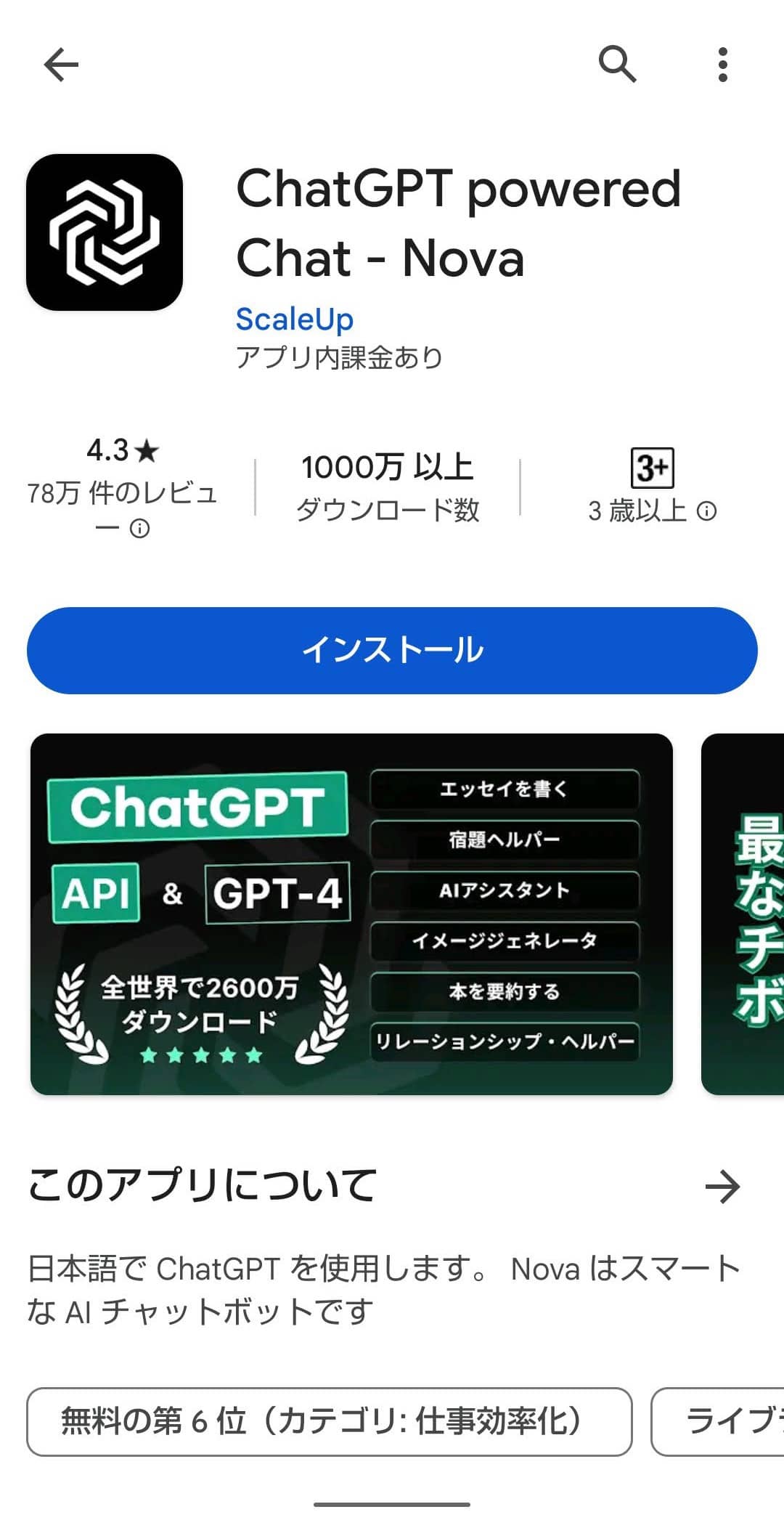 Google Play カテゴリ　スマート　ChatGPT