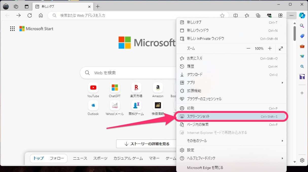 PC版Microsoft Edge　スクリーンショット　選択