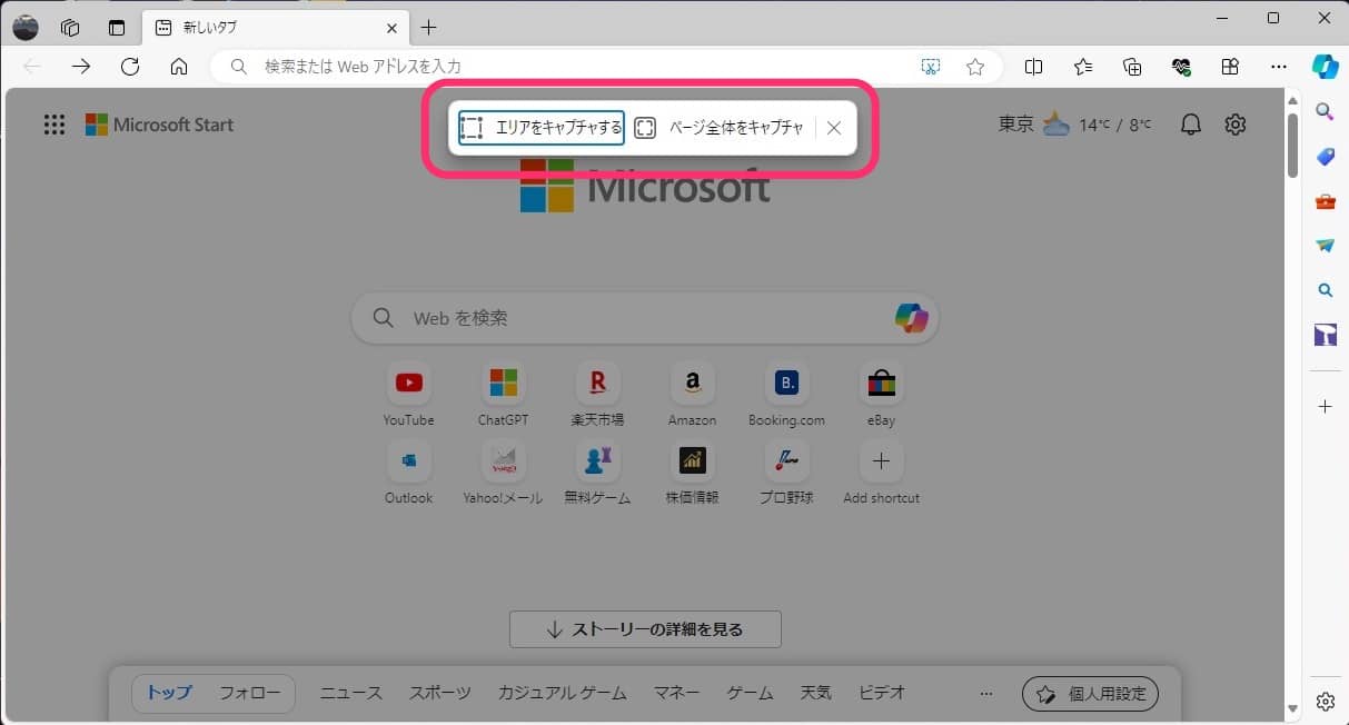 PC版Microsoft Edge　スクリーンショット　取得方法