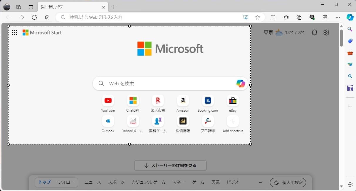 PC版Microsoft Edge　スクリーンショット　範囲指定