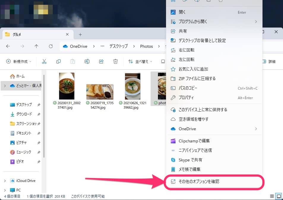 Windows11 ファイル操作メニュー　その他のオプション確認