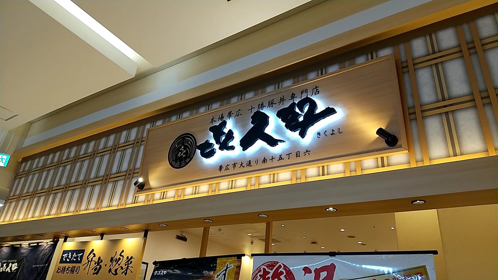 本格帯広 十勝豚丼専門店 㐂久好（きくよし）　レイクタウン
