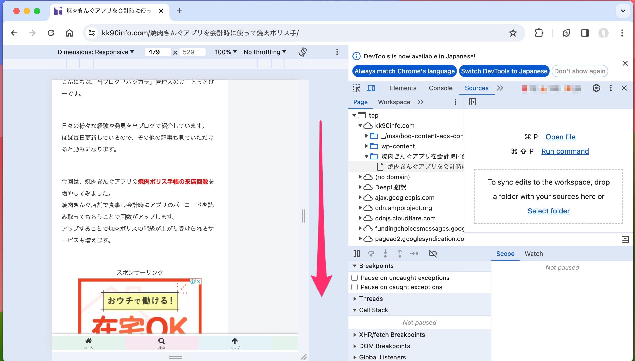 PC版Google Chrome　スマホ表示　下にスクロール