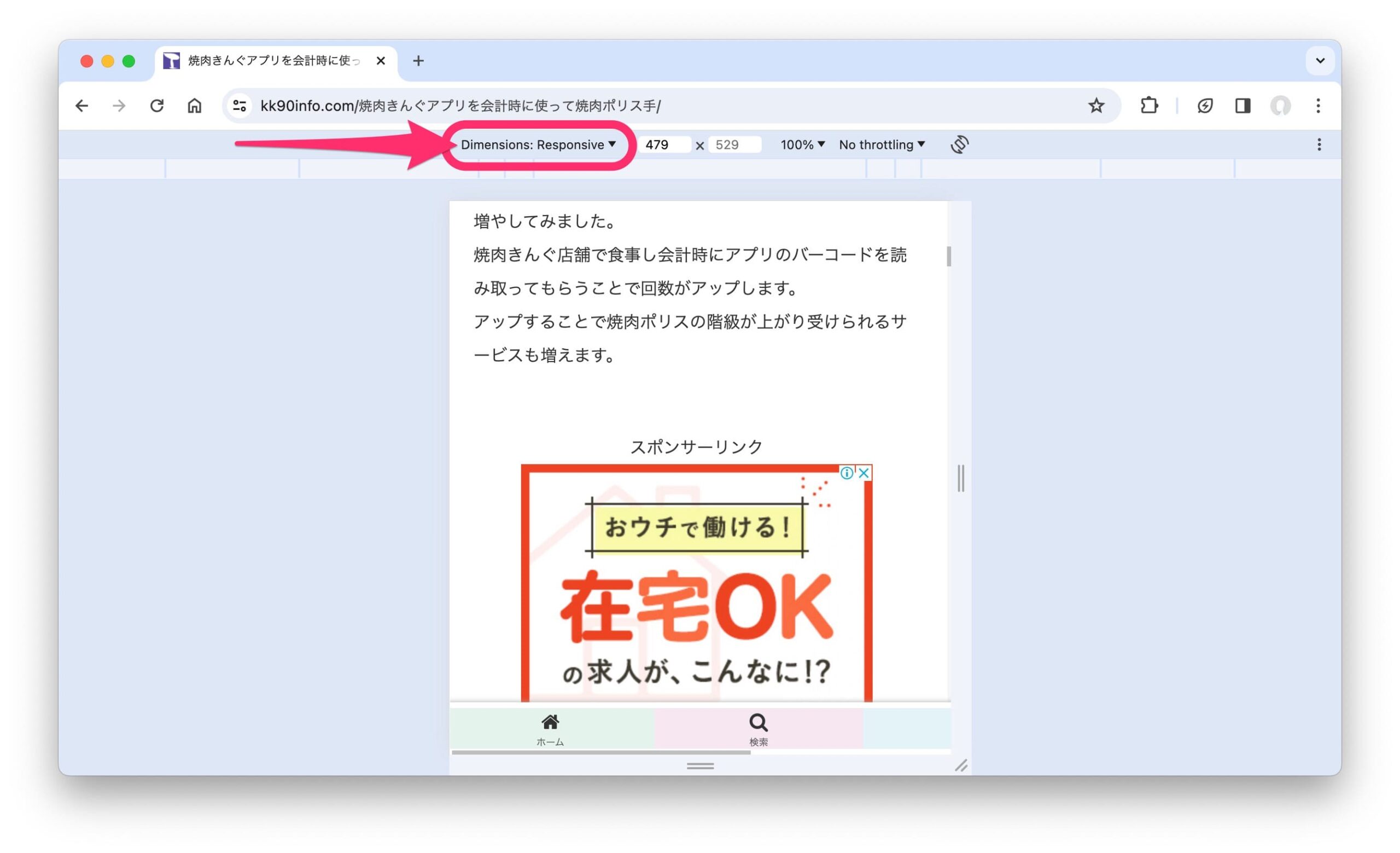 PC版Google Chrome　スマホ表示　スマホ端末