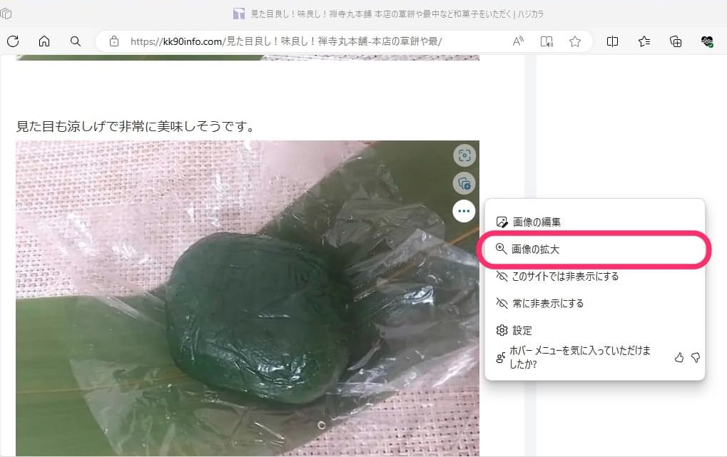 PC版Microsoft Edge　画像の拡大　メニューからも