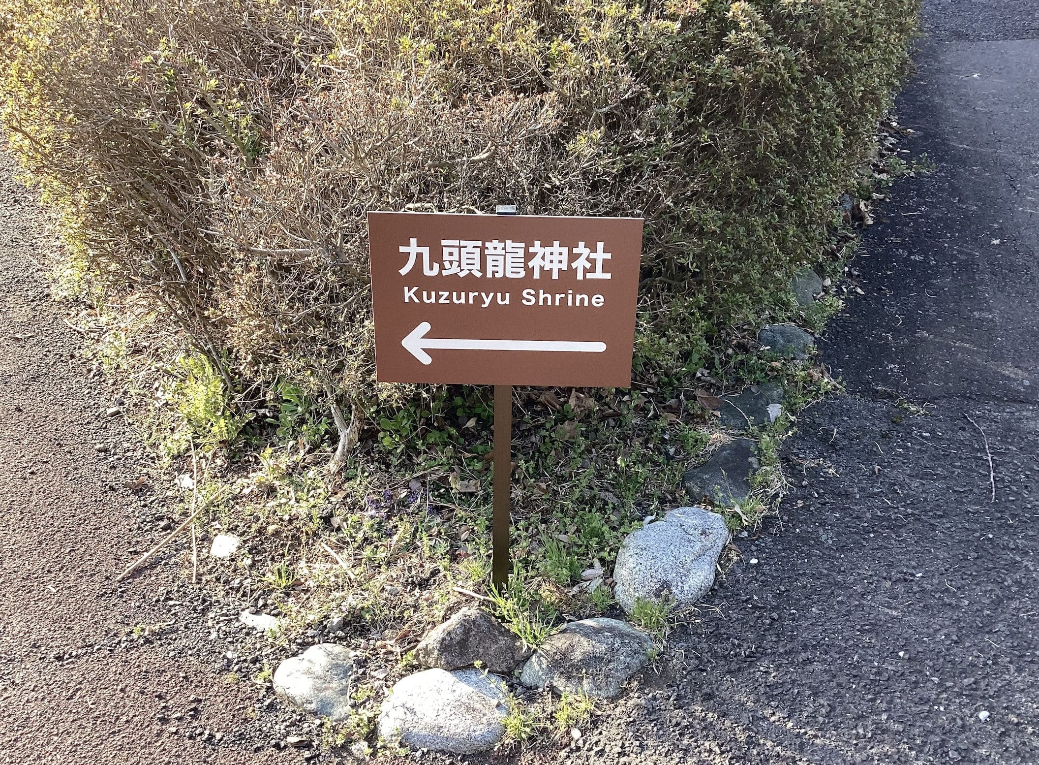 箱根九頭龍の森　セラピーロード　神社への案内
