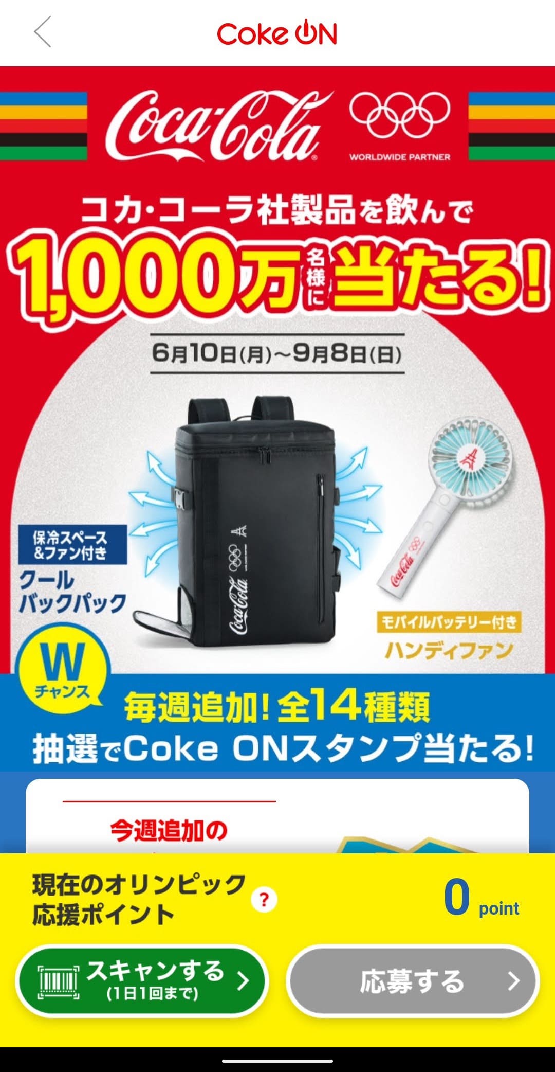 Coke ONアプリ　オリンピック応援キャンペーン