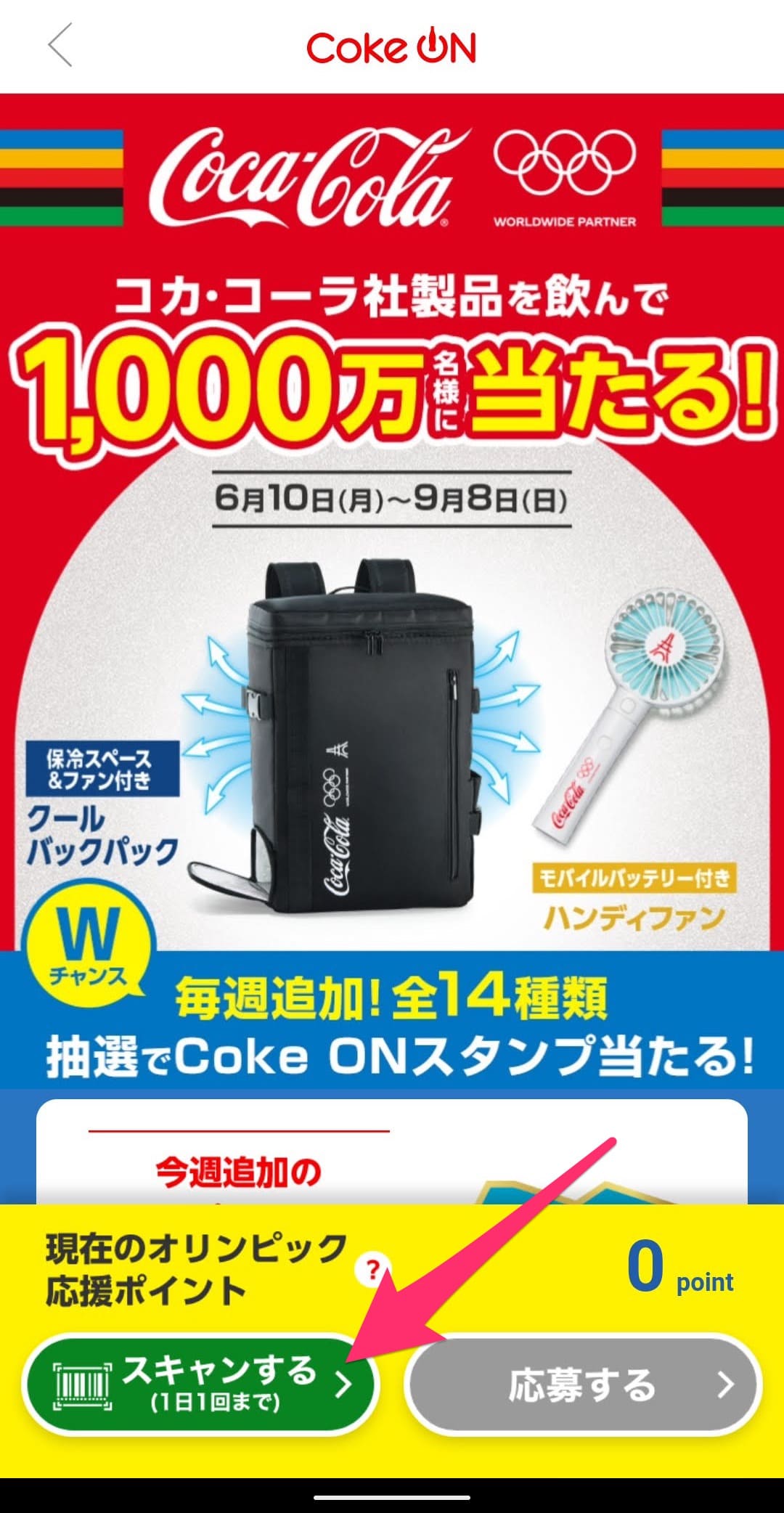 Coke ONアプリ　オリンピック応援キャンペーン　バーコードから