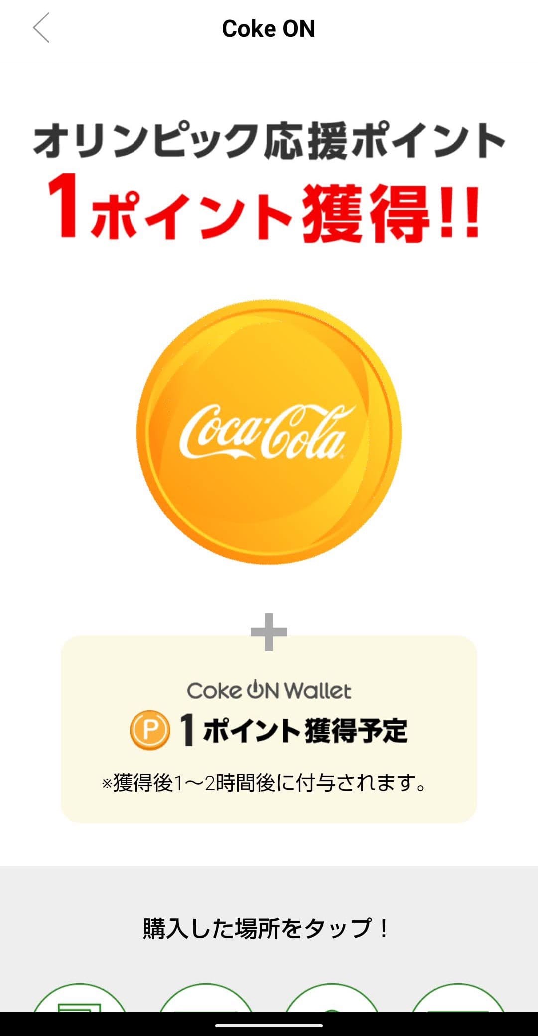 Coke ONアプリ　オリンピック応援キャンペーン　応援ポイントゲット