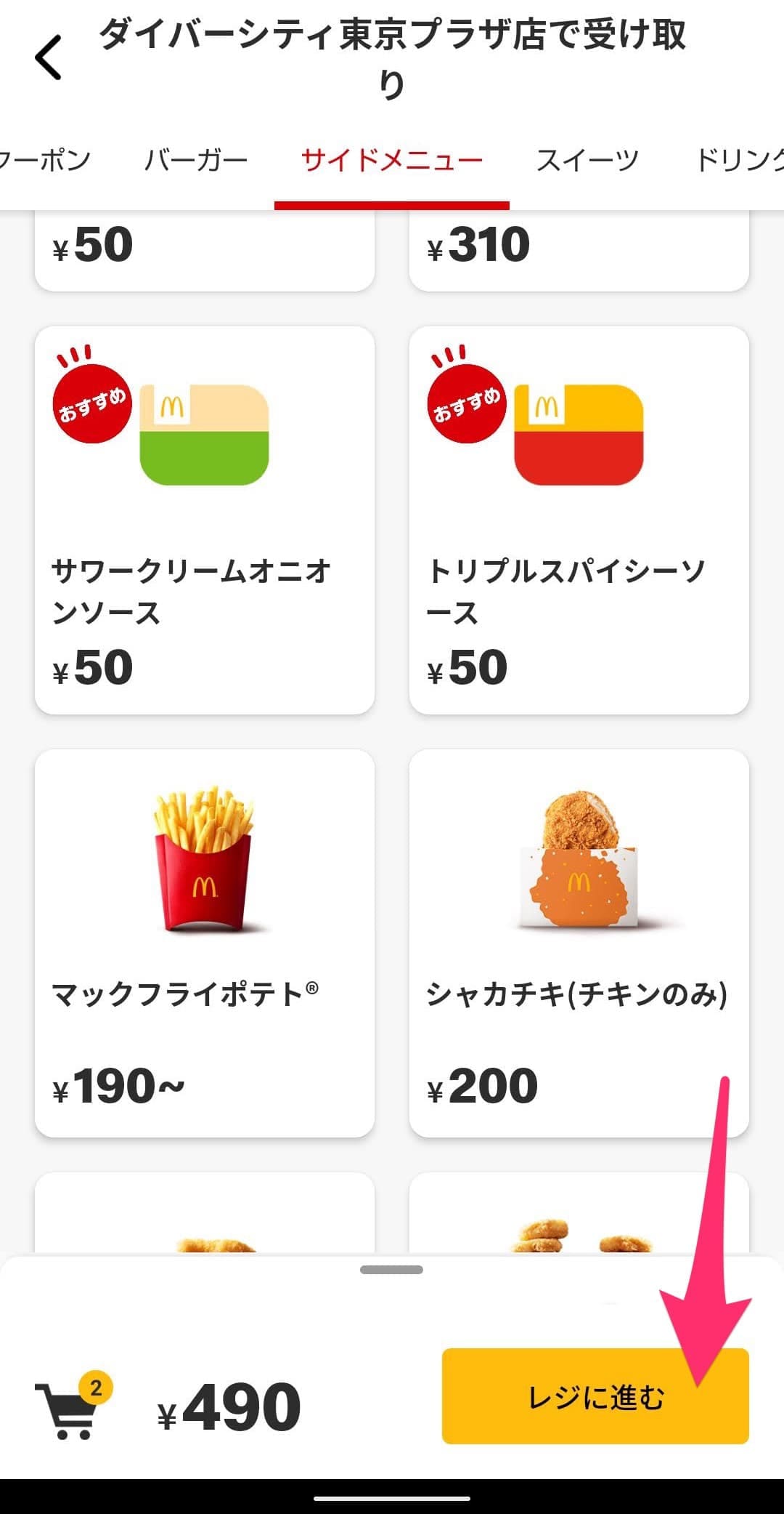 マクドナルド　モバイルオーダー　席にお届け　レジに進む