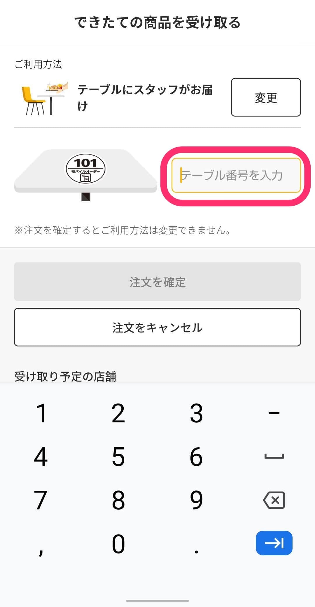 マクドナルド　モバイルオーダー　席にお届け　番号