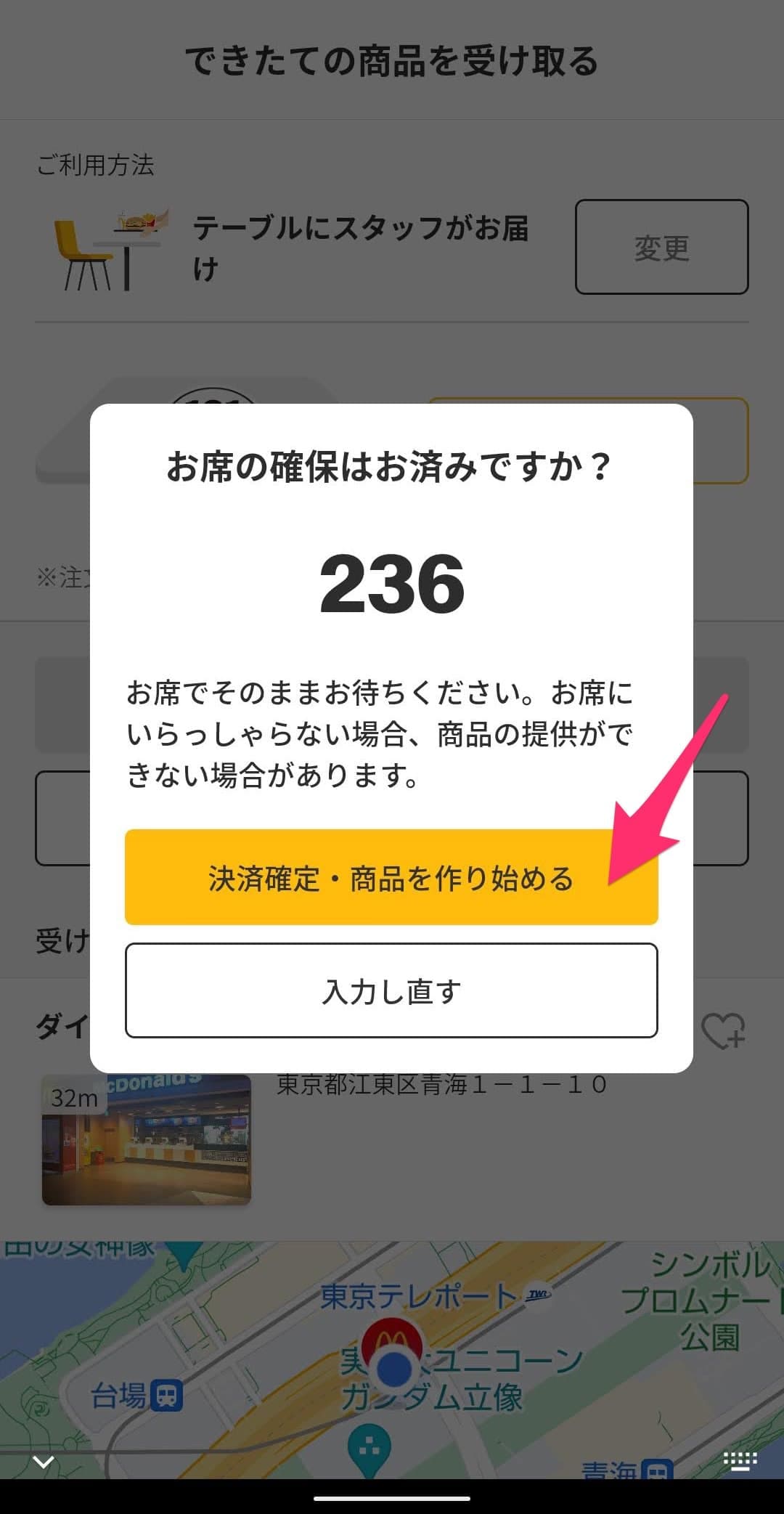 マクドナルド　モバイルオーダー　席にお届け　番号確認