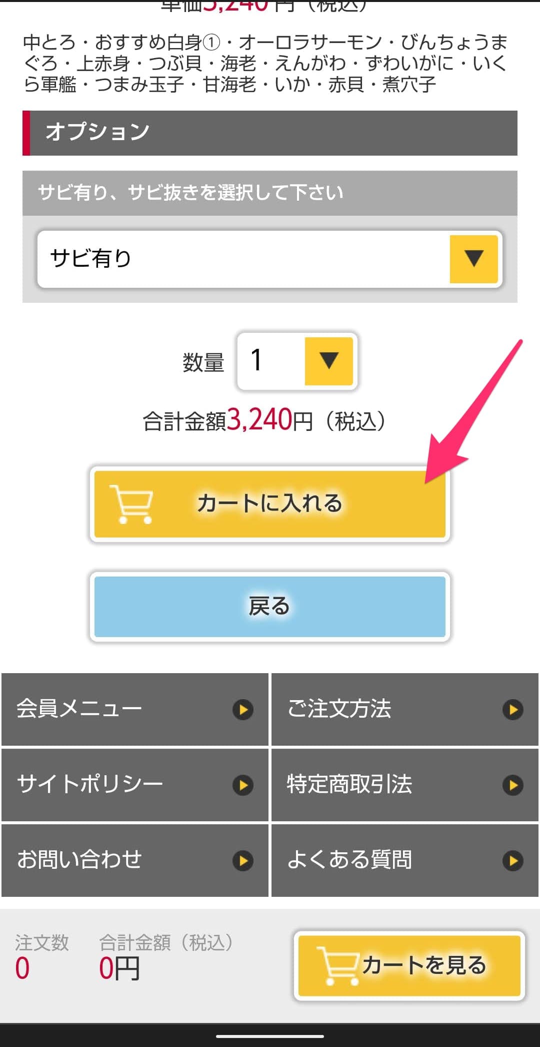 銚子丸　持ち帰り注文サービス　カートに入れる