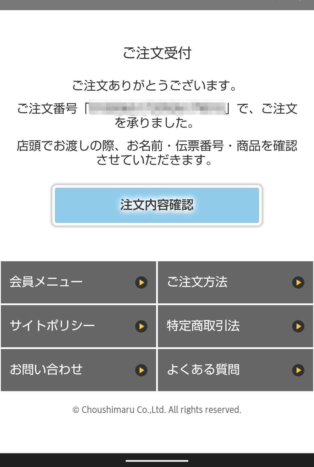 銚子丸　持ち帰り注文サービス　注文確定