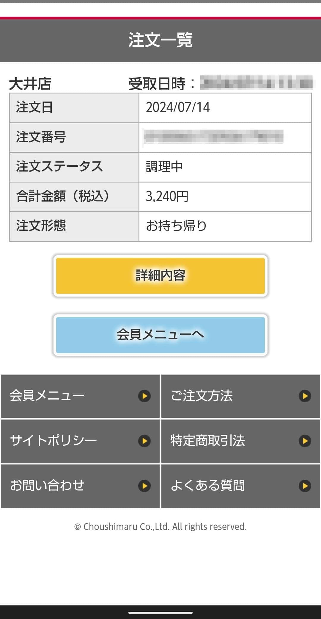 銚子丸　持ち帰り注文サービス　注文一覧