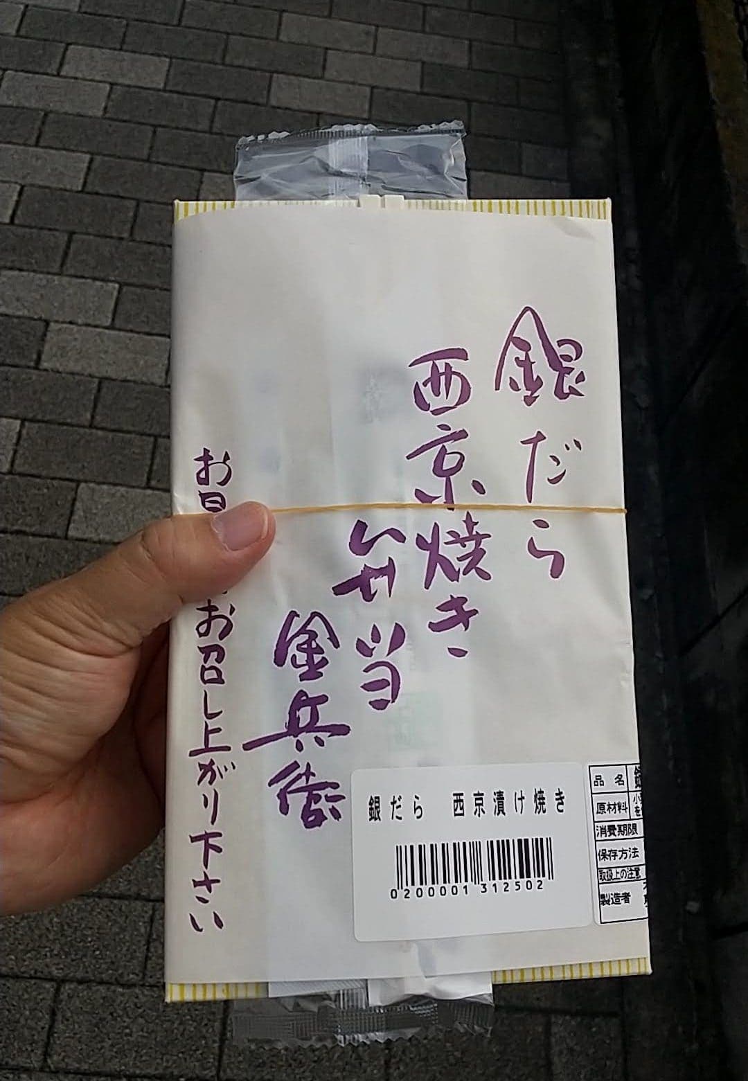 魚屋さんのお弁当 金兵衛　銀だら西京漬け焼き弁当　買う