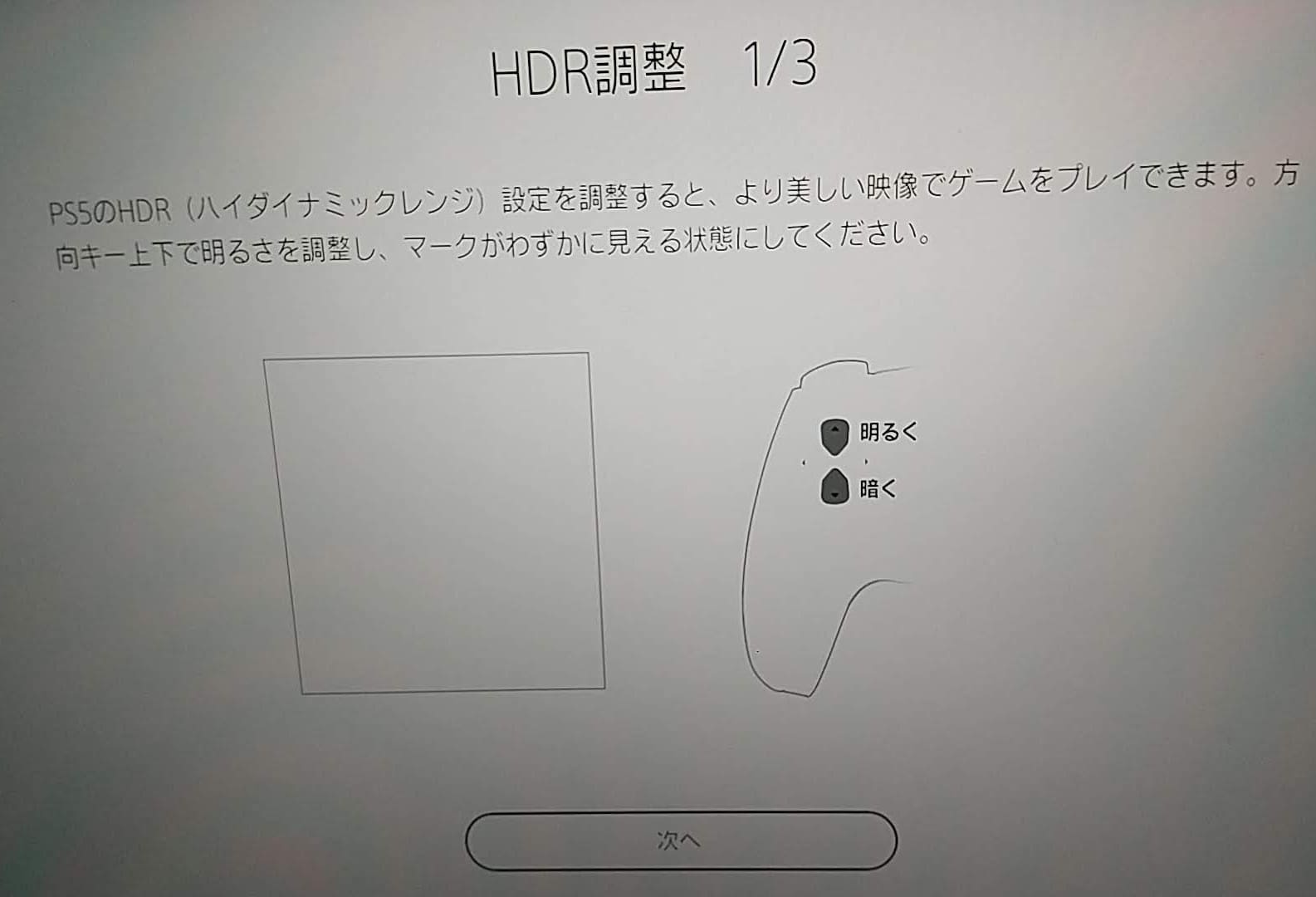 PlayStation5 初期セットアップ　HDR調整