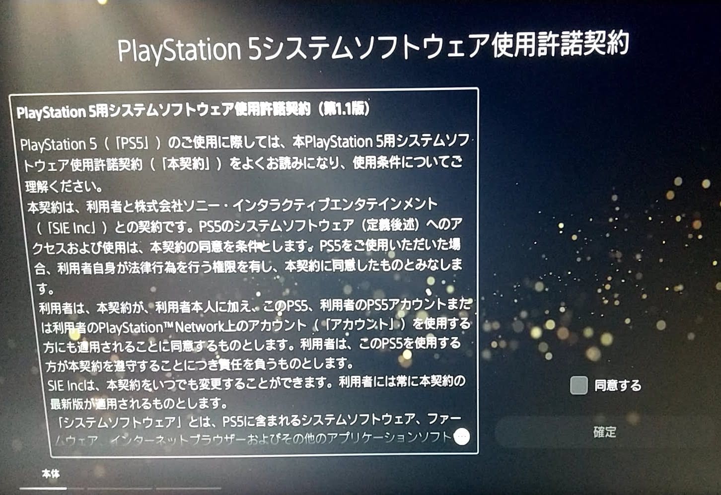 PS5 初期セットアップ　使用許諾契約