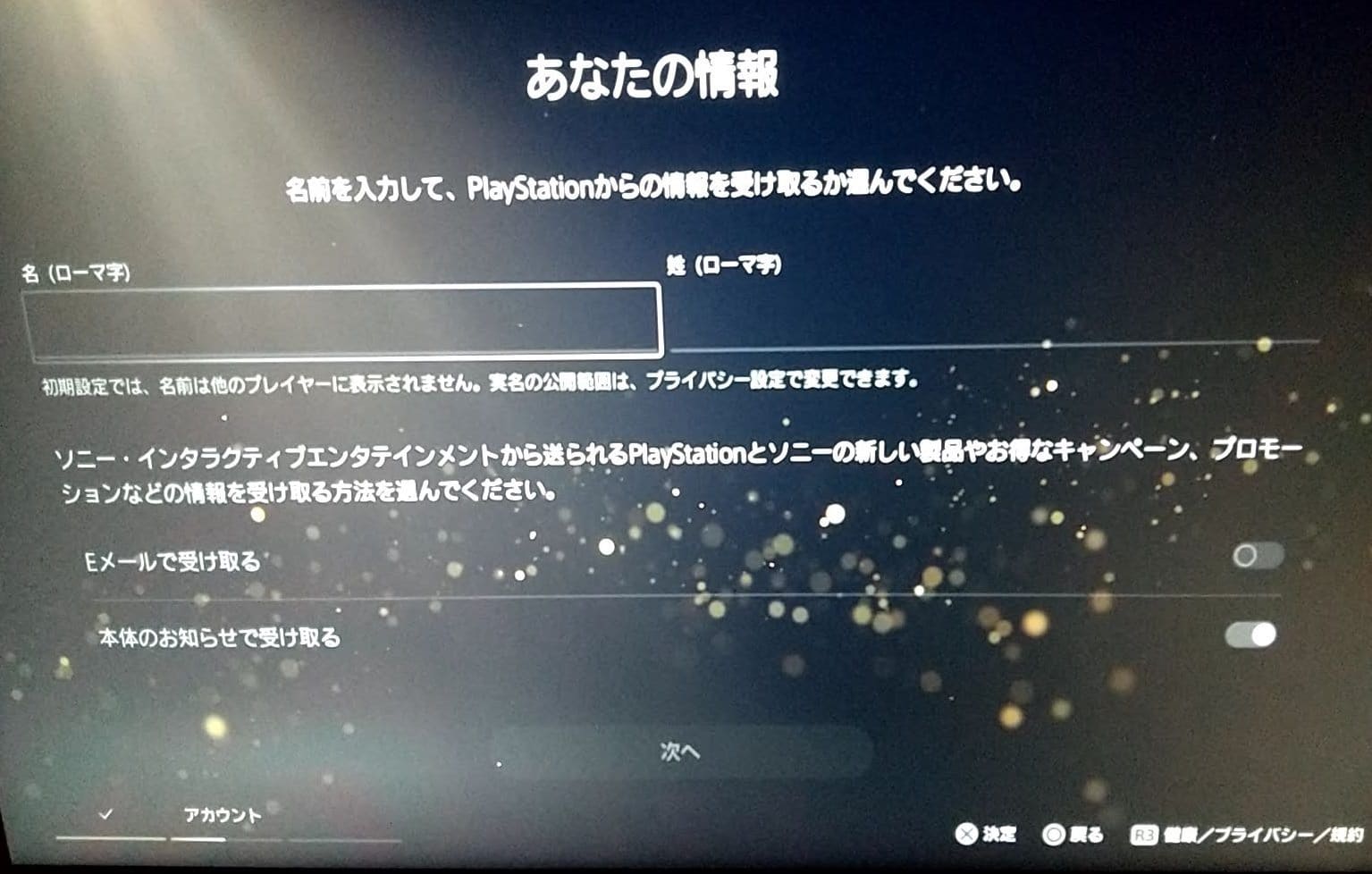 PS5 初期セットアップ あなたの情報