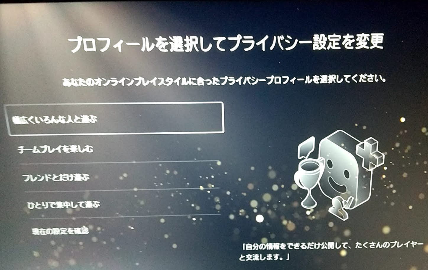 PS5 初期セットアップ　プライバシー設定を変更