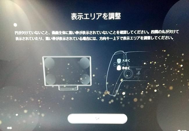 PlayStation5 初期セットアップ　表示エリアの調整