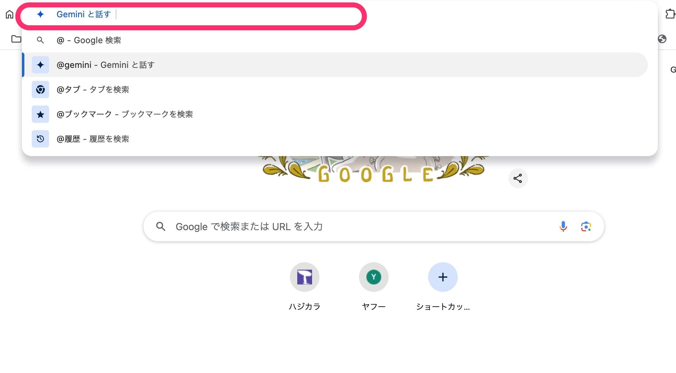 Google Chrome Geminiを使う　質問