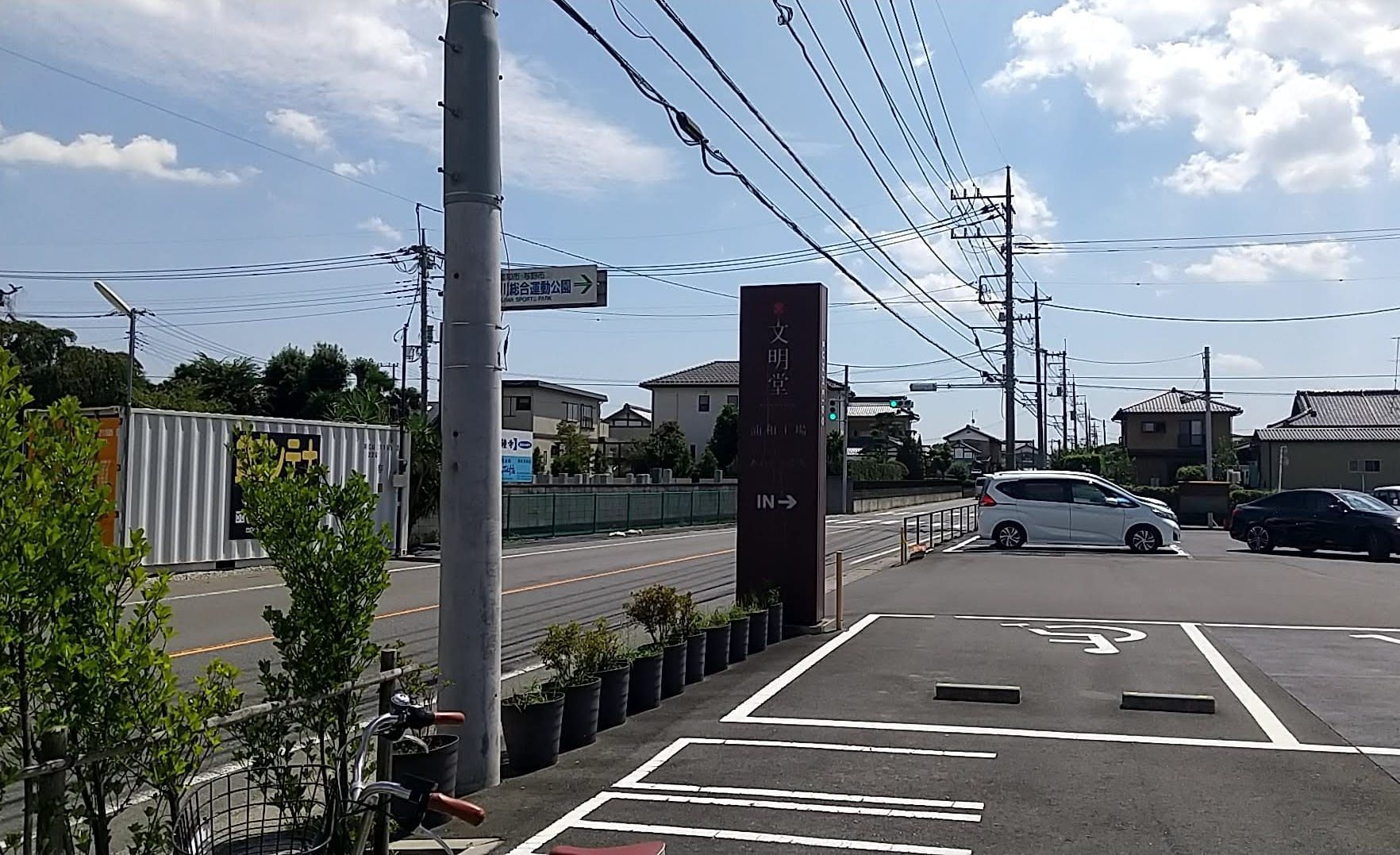 文明堂 さいたまあおぞら工房　駐車場