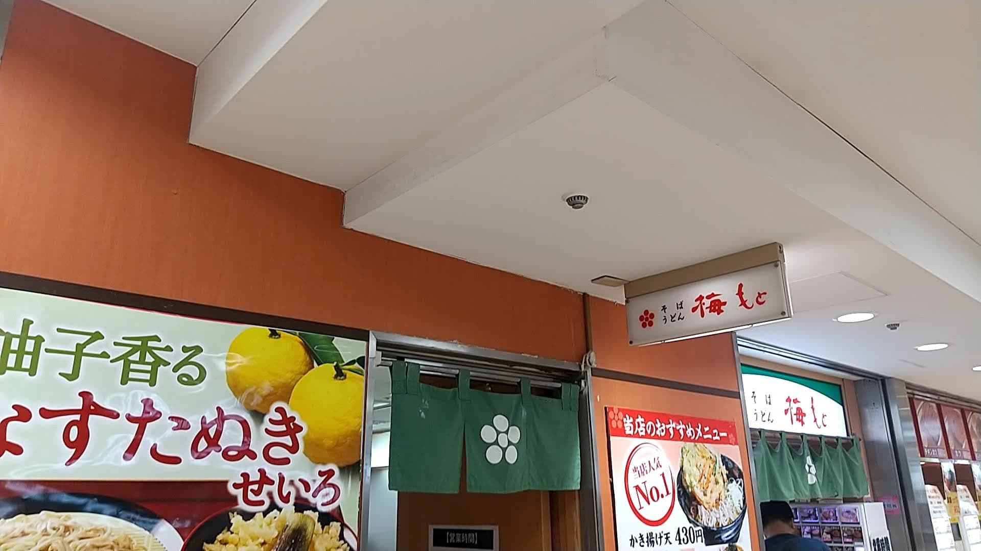 梅もと ヤエチカ店　店舗