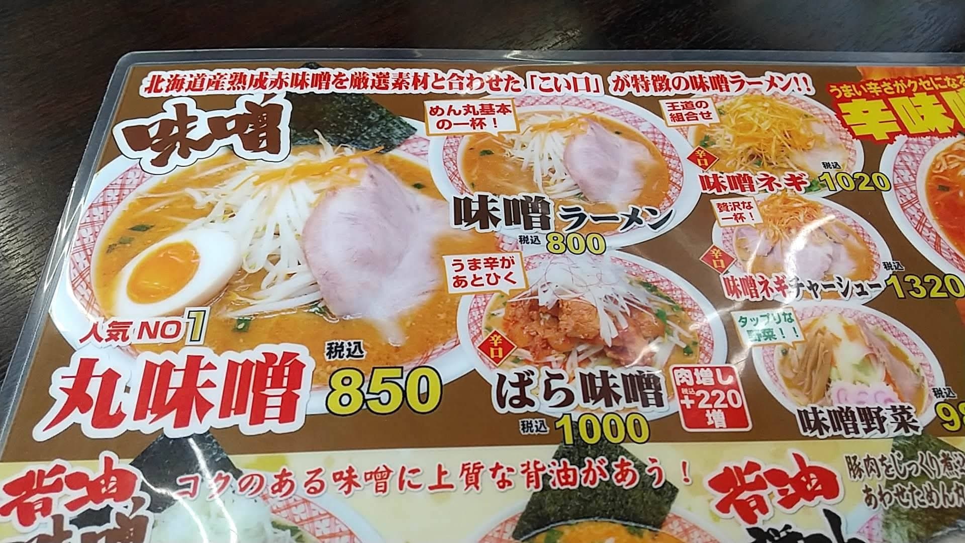 本格味噌ラーメン　めん丸　メニュー