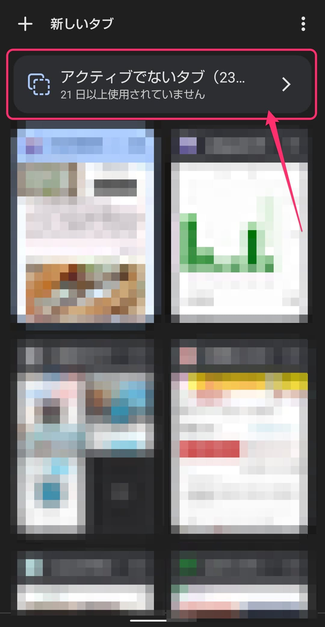 スマホ版Google Chromeの「アクティブでないタブ」　更新後