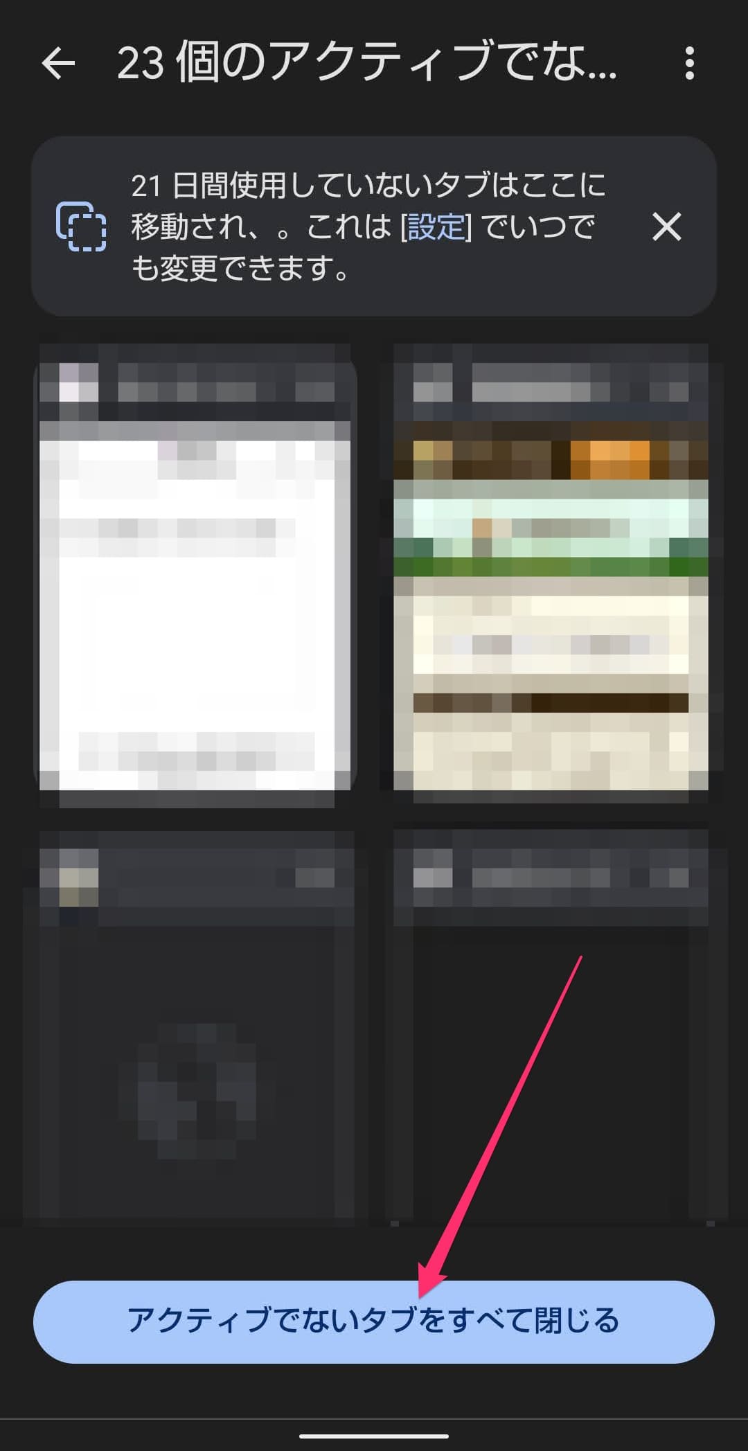 スマホ版Google Chromeの「アクティブでないタブ」　閉じる