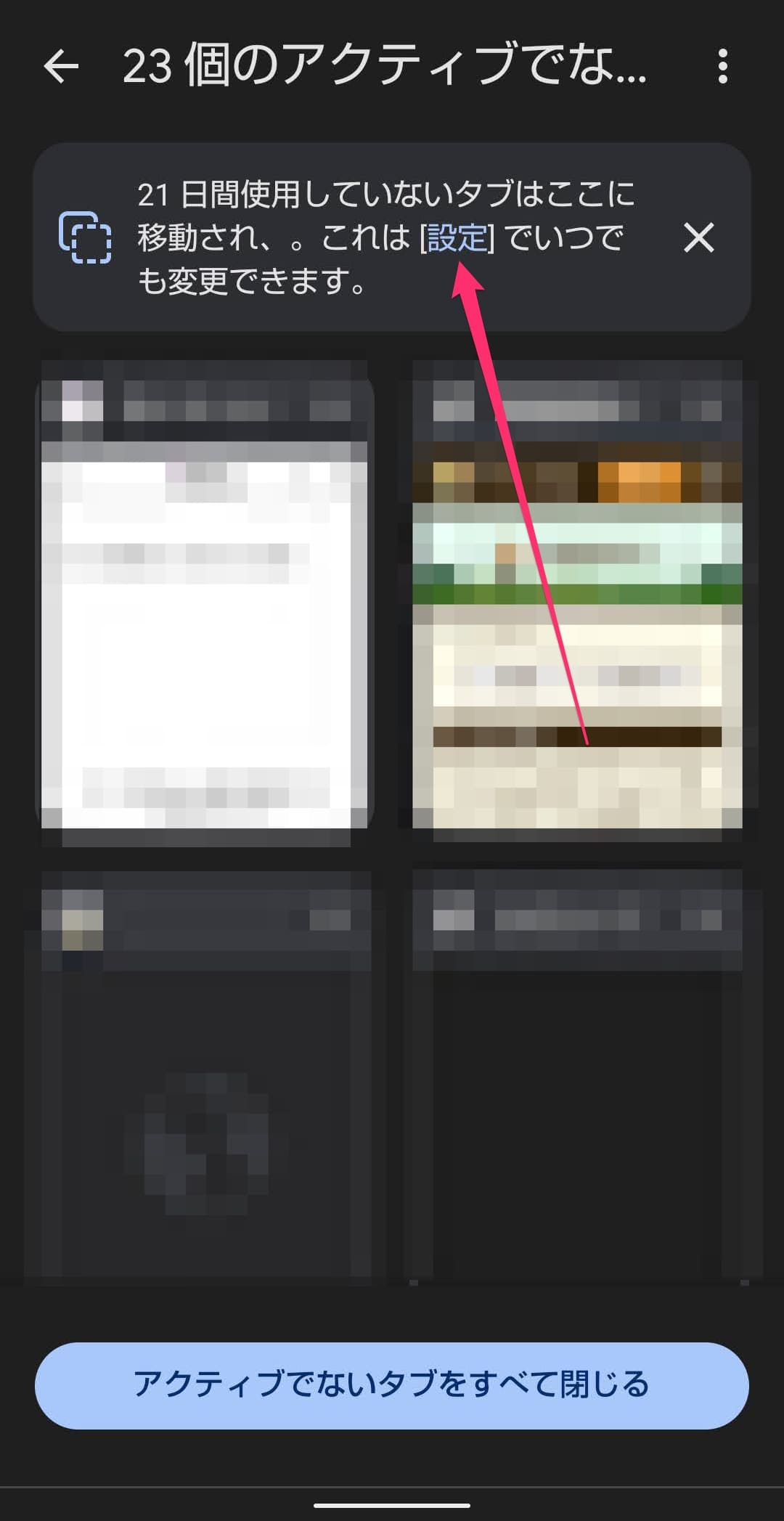 スマホ版Google Chromeの「アクティブでないタブ」　設定
