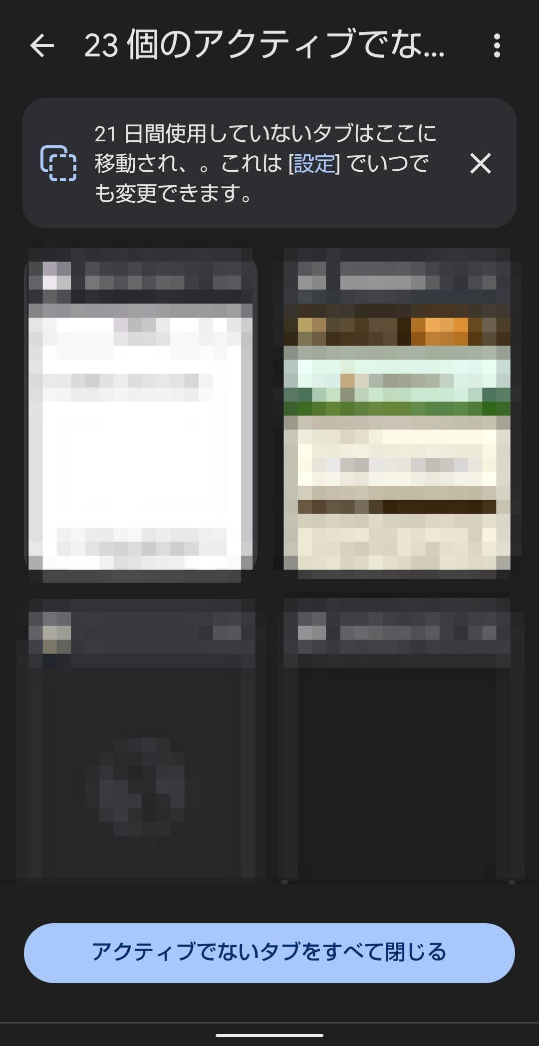 スマホ版Google Chromeの「アクティブでないタブ」　開く
