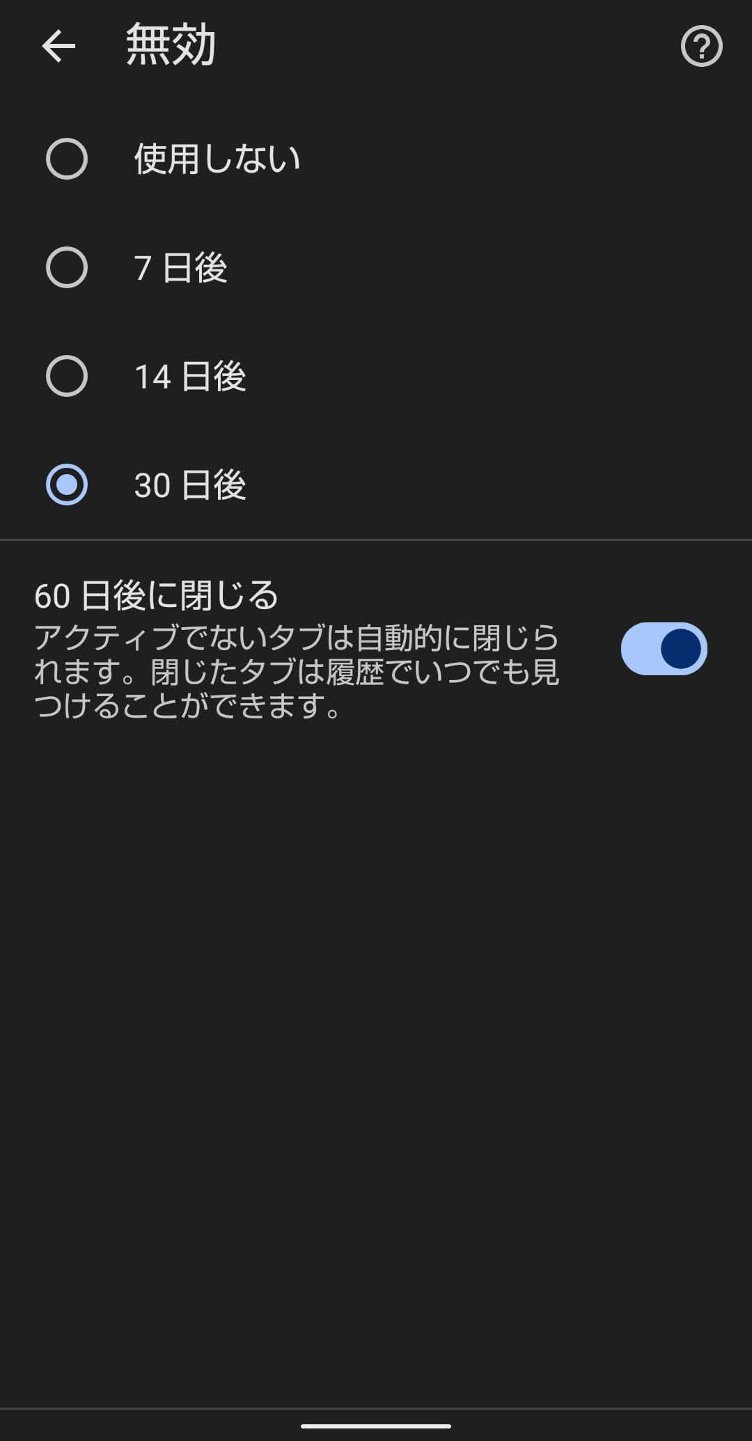 スマホ版Google Chromeの「アクティブでないタブ」　自動で閉じる