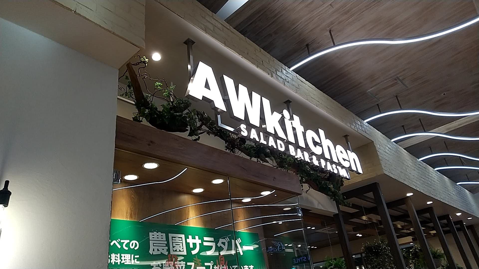 AWkitchen イオンレイクタウン　お店