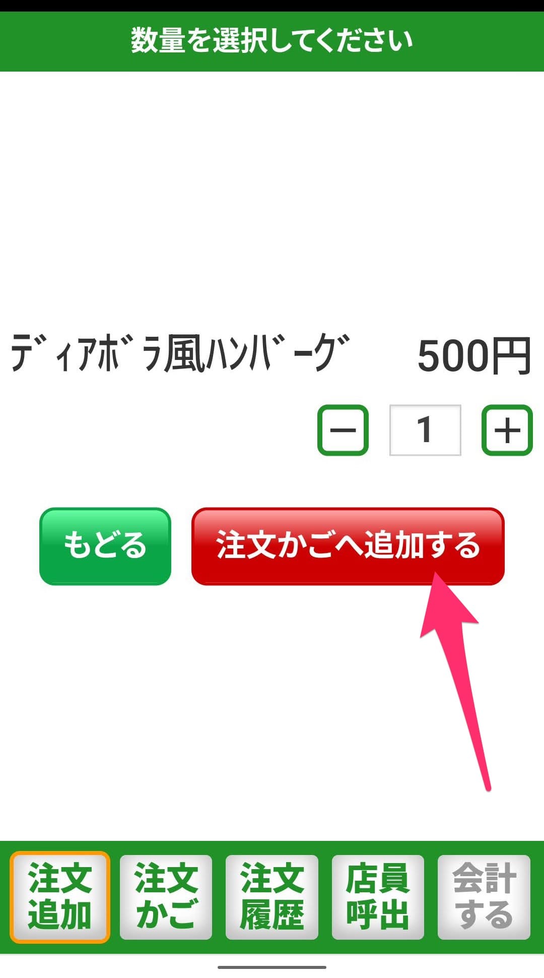 サイゼリヤ　QRコード注文　注文かごへ