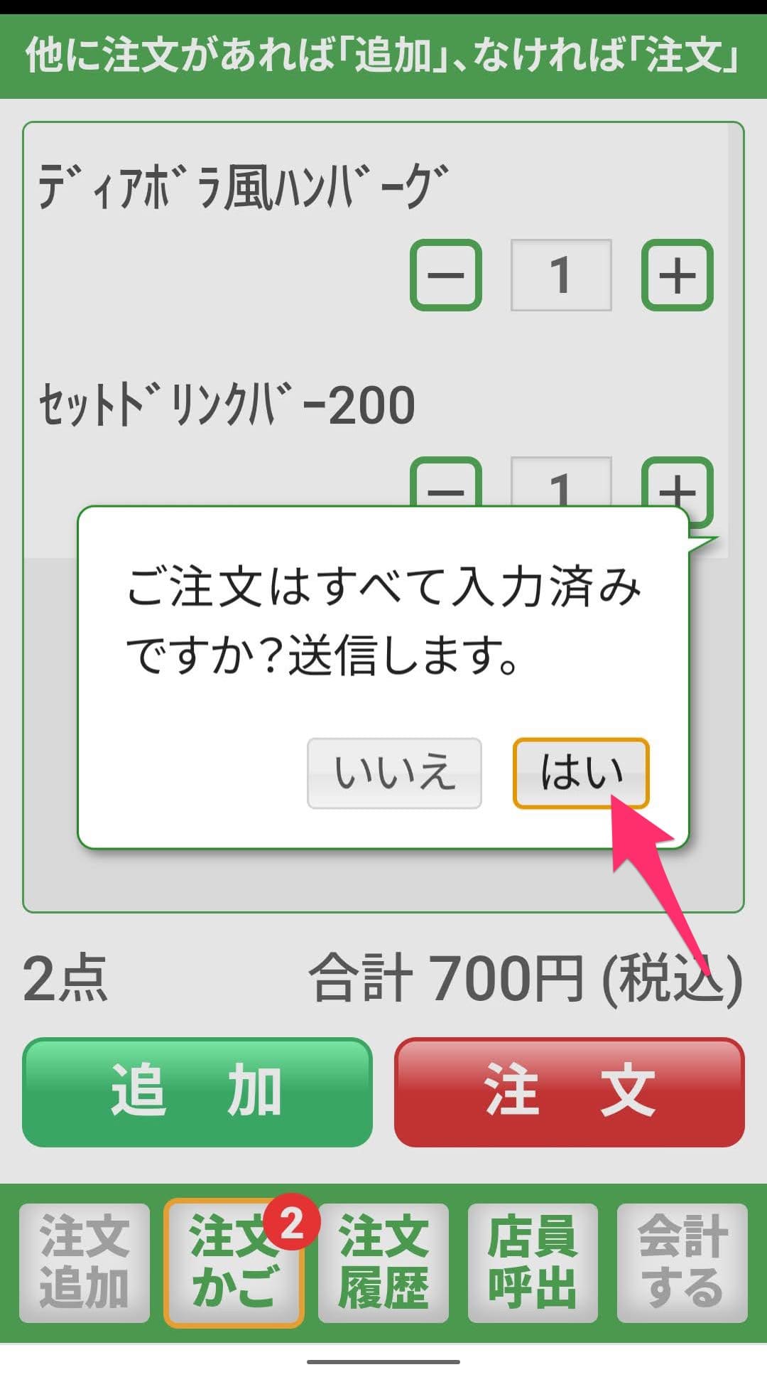 サイゼリヤ　QRコード注文　注文完了